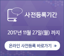 사전등록기간 2017년 11월 27일(월)까지 / 온라인 사전등록 바로가기