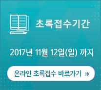 초록접기간 2017년 11월 12일(일)까지 / 온라인 초록접수 바로가기