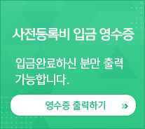 사전등록비 입금 영수증 입금완료하신 분만 출력 가능합니다. / 영수증 출력하기