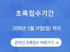 초록접수기간 2018년 5월 13일(월)까지 / 온라인 초록접수 바로가기