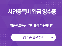 사전등록비 입금 영수증 입금완료하신분만 출력 가능합니다. / 영수증 출력하기