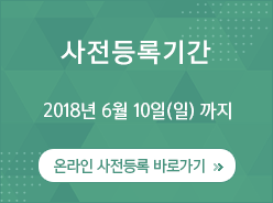 사전등록기간 2018년 6월 10일(일)까지 / 온라인 초록접수 바로가기