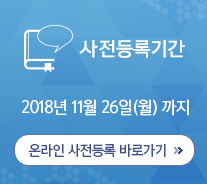사전등록기간 2018년 11월 27일(월)까지 / 온라인 사전등록 바로가기