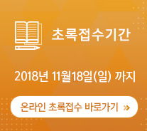 초록접기간 2018년 11월 12일(일)까지 / 온라인 초록접수 바로가기