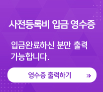 사전등록비 입금 영수증 입금완료하신 분만 출력 가능합니다. / 영수증 출력하기