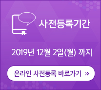 사전등록기간 2018년 11월 27일(월)까지 / 온라인 사전등록 바로가기