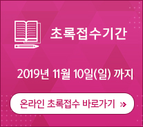 초록접기간 2018년 11월 12일(일)까지 / 온라인 초록접수 바로가기
