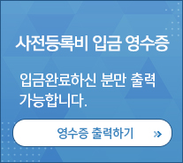 사전등록비 입금 영수증 입금완료하신 분만 출력 가능합니다. / 영수증 출력하기