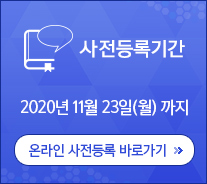 사전등록기간 2018년 11월 27일(월)까지 / 온라인 사전등록 바로가기