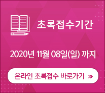 초록접기간 2018년 11월 12일(일)까지 / 온라인 초록접수 바로가기