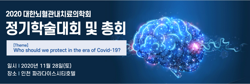 대한뇌혈관내치료의학회 정기학술대회 및 총회