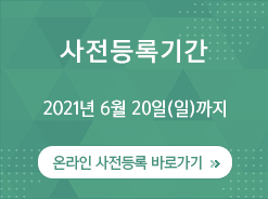 사전등록기간 2018년 6월 10일(일)까지 / 온라인 초록접수 바로가기