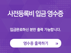 사전등록비 입금 영수증 입금완료하신분만 출력 가능합니다. / 영수증 출력하기