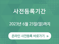 사전등록기간 2018년 6월 10일(일)까지 / 온라인 초록접수 바로가기