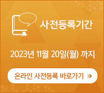 사전등록기간 2022년 11월 21일(월)까지 / 온라인 사전등록 바로가기