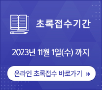 초록접기간 2022년 10월 31일(월)까지 / 온라인 초록접수 바로가기