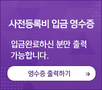 사전등록비 입금 영수증 입금완료하신 분만 출력 가능합니다. / 영수증 출력하기