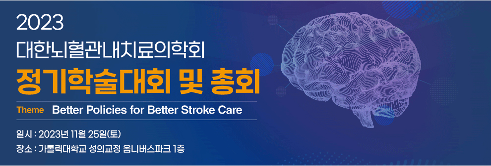 2023 대한뇌혈관내치료의학회 정기학술대회 및 총회