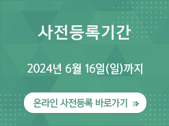 사전등록기간 2018년 6월 10일(일)까지 / 온라인 초록접수 바로가기