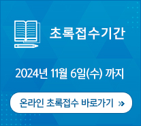 초록접기간 2022년 10월 31일(월)까지 / 온라인 초록접수 바로가기