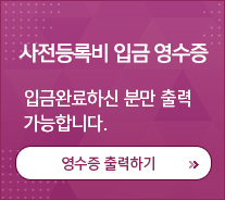 사전등록비 입금 영수증 입금완료하신 분만 출력 가능합니다. / 영수증 출력하기