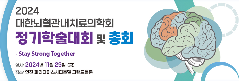 2024 대한뇌혈관내치료의학회 정기학술대회 및 총회