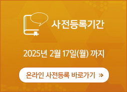 사전등록기간 2019년 2월 11일(월)까지 / 온라인 초록접수 바로가기