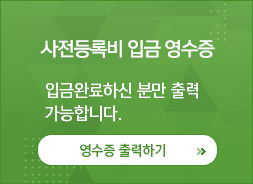 사전등록비 입금 영수증 입금완료하신분만 출력 가능합니다. / 영수증 출력하기