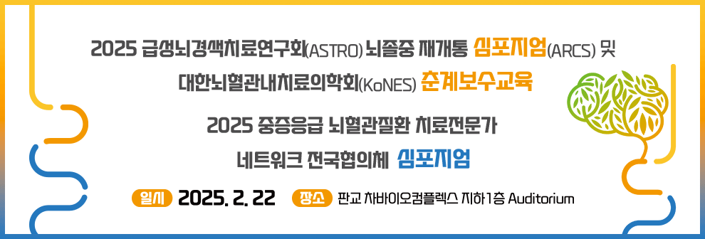 2025 급성뇌경색치료연구회(ASTRO) 뇌졸중 재개통 심포지엄(ARCS) 및 대한뇌혈관내치료의학회(KoNES) 춘계보수교육, 2025 전국 중증응급 뇌혈관질환 치료전문가