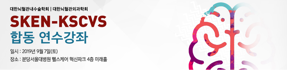 SKEN-KSCVS 합동연수강좌