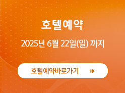호텔예약마감 2018년 6월 1일(금)까지 / 호텔 예약 신청서 다운로드