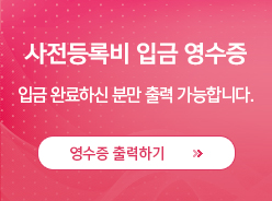 사전등록비 입금 영수증 입금완료하신분만 출력 가능합니다. / 영수증 출력하기