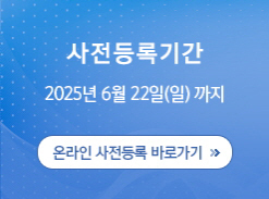 사전등록기간 2018년 6월 10일(일)까지 / 온라인 초록접수 바로가기